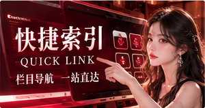 快捷索引与阅读指南